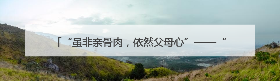 “虽非亲骨肉，依然父母心”——“六一”前夕多地儿童福利机构见闻