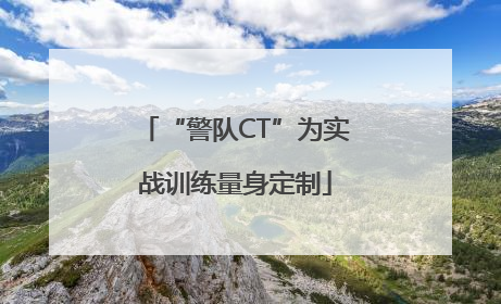 “警队CT”为实战训练量身定制