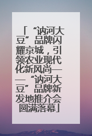 “讷河大豆”品牌闪耀京城，引领农业现代化新风尚——“讷河大豆”品牌新发地推介会圆满落幕