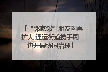 “邻家邻”朋友圈再扩大 通运街道携手周边开展协同治理