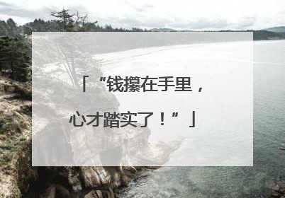 “钱攥在手里，心才踏实了！”