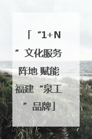 “1+N”文化服务阵地 赋能福建“泉工”品牌