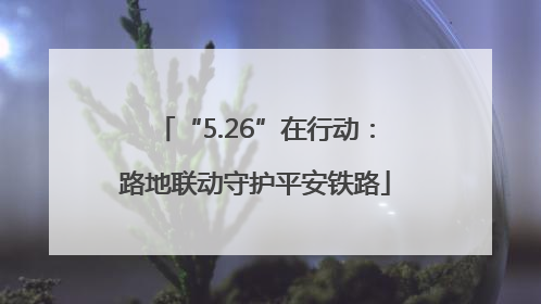 “5.26”在行动：路地联动守护平安铁路