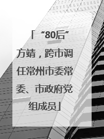 “80后”方靖，跨市调任常州市委常委、市政府党组成员