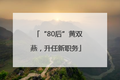 “80后”黄双燕，升任新职务