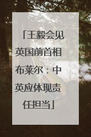 王毅会见英国前首相布莱尔：中英应体现责任担当