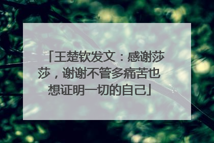 王楚钦发文：感谢莎莎，谢谢不管多痛苦也想证明一切的自己