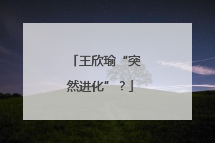 王欣瑜“突然进化”？