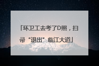环卫工去考了D照，扫帚“退出”临江大道