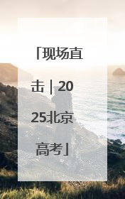 现场直击｜2025北京高考