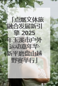 点燃文体旅融合发展新引擎 2025年玉溪市户外运动嘉年华·新平磨盘山越野赛举行