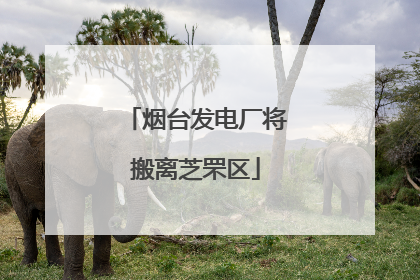 烟台发电厂将搬离芝罘区