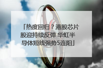 热度回归？港股芯片股迎持续反弹 华虹半导体短线强势5连阳