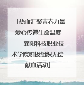 热血汇聚青春力量 爱心传递生命温度——襄阳科技职业技术学院积极组织无偿献血活动