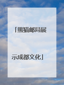 熊猫邮局展示成都文化