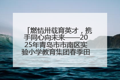 燃情卅载育英才，携手同心向未来——2025年青岛市市南区实验小学教育集团春季田径运动会暨两校区同迎建校30周年活动