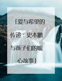 爱与希望的传递：史本鹏与孩子们的暖心故事