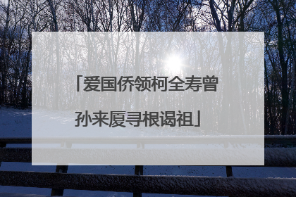 爱国侨领柯全寿曾孙来厦寻根谒祖