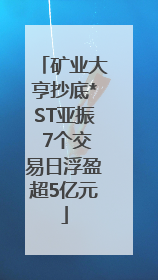 矿业大亨抄底*ST亚振 7个交易日浮盈超5亿元