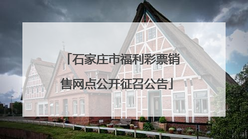 石家庄市福利彩票销售网点公开征召公告