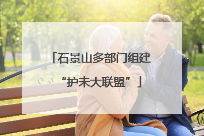 石景山多部门组建“护未大联盟”