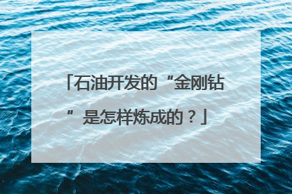 石油开发的“金刚钻”是怎样炼成的？