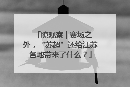 瞭观察 | 赛场之外，“苏超”还给江苏各地带来了什么？