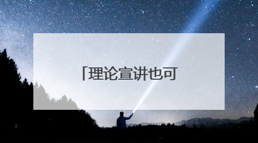 理论宣讲也可“燃”！大型原创情景剧《天人长江》首演