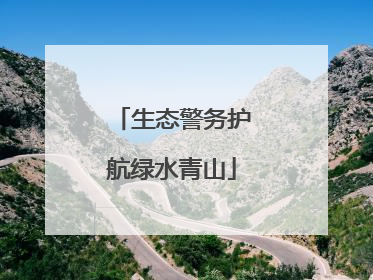 生态警务护航绿水青山