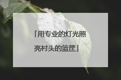 用专业的灯光照亮村头的篮筐