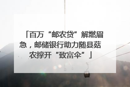 百万“邮农贷”解燃眉急，邮储银行助力随县菇农撑开“致富伞”
