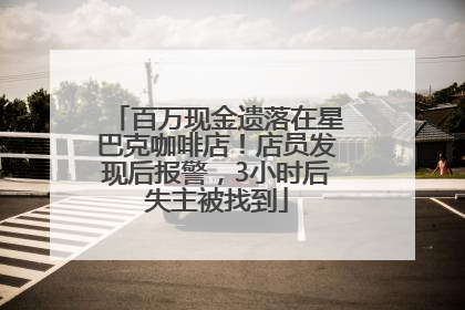 百万现金遗落在星巴克咖啡店！店员发现后报警，3小时后失主被找到