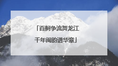 百舸争流舞龙江 千年闽韵谱华章