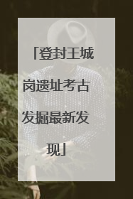 登封王城岗遗址考古发掘最新发现
