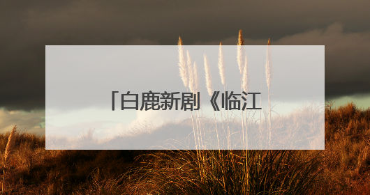 白鹿新剧《临江仙》开播“难看”登上热搜，于正、黄奕回应争议：有人眼红，习惯了