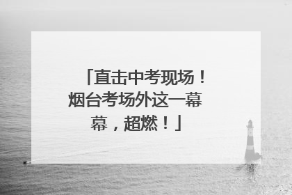 直击中考现场！烟台考场外这一幕幕，超燃！