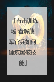 直击训练场 看解放军官兵如何锤炼爆破技能