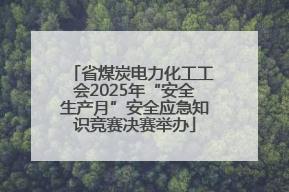 省煤炭电力化工工会2025年“安全生产月”安全应急知识竞赛决赛举办