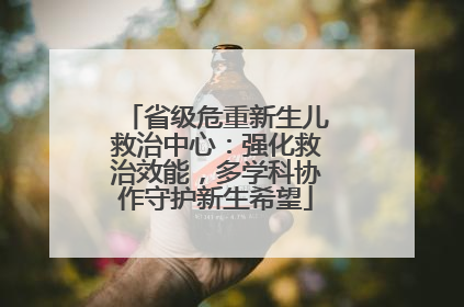 省级危重新生儿救治中心：强化救治效能，多学科协作守护新生希望