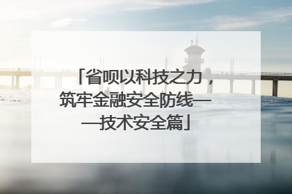 省呗以科技之力，筑牢金融安全防线——技术安全篇