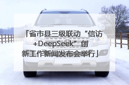 省市县三级联动“信访+DeepSeek”创新工作新闻发布会举行