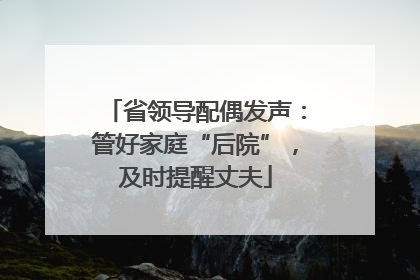 省领导配偶发声：管好家庭“后院”，及时提醒丈夫