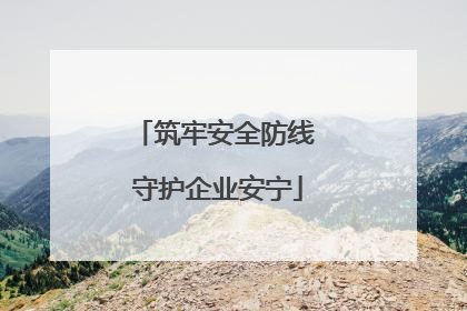 筑牢安全防线 守护企业安宁