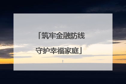 筑牢金融防线 守护幸福家庭
