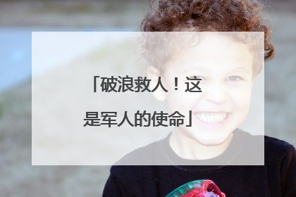 破浪救人！这是军人的使命