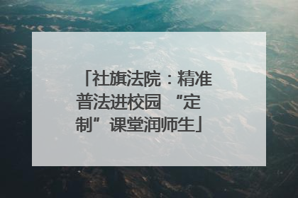 社旗法院：精准普法进校园 “定制”课堂润师生