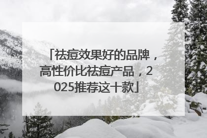 祛痘效果好的品牌，高性价比祛痘产品，2025推荐这十款