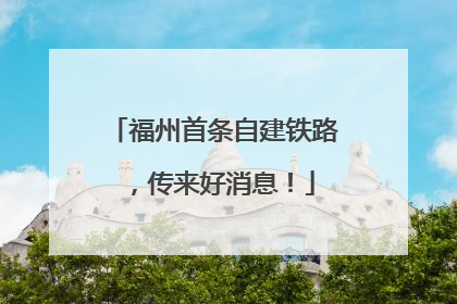 福州首条自建铁路，传来好消息！