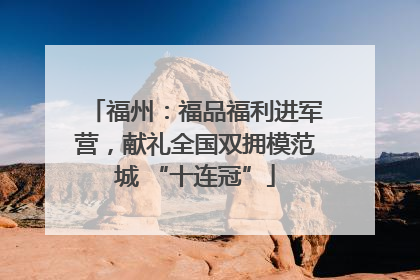 福州：福品福利进军营，献礼全国双拥模范城 “十连冠”