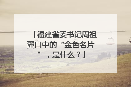 福建省委书记周祖翼口中的“金色名片”，是什么？